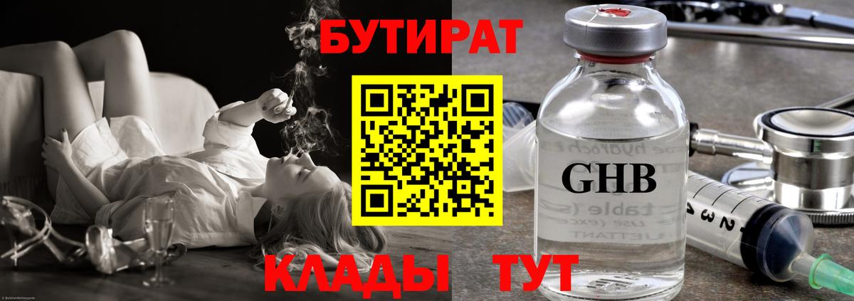 БУТИРАТ  БУТИРАТ 1.4BDO  Вход с VPN  Соликамск 