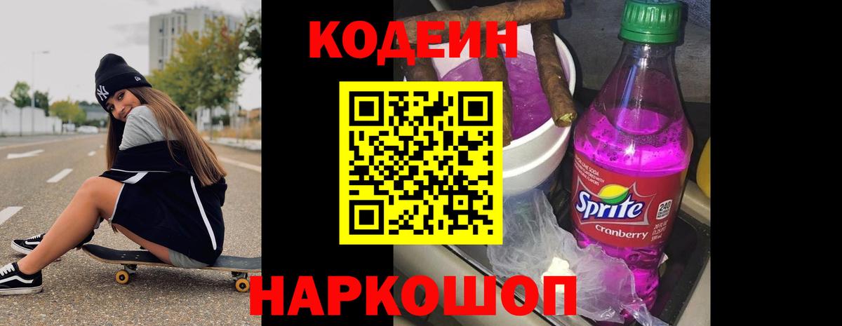 Codein напиток Lean (лин) Соликамск